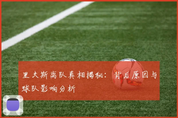里夫斯离队真相揭秘:背后原因与球队影响分析