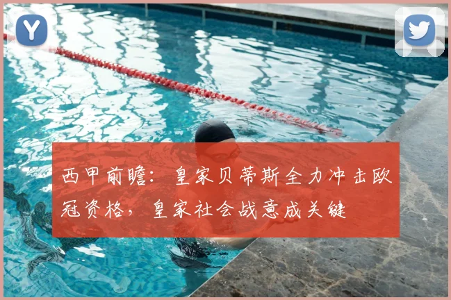 西甲前瞻：皇家贝蒂斯全力冲击欧冠资格，皇家社会战意成关键